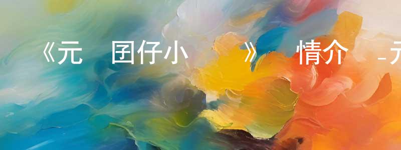《元氣囝仔小劇場》詳情介紹_元氣囝仔小劇場已完結在線觀看_元氣囝仔小劇場迅雷下載_日漫 陳中來的blog